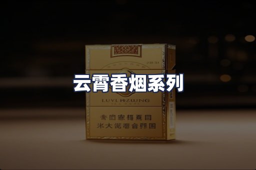 云霄香烟系列